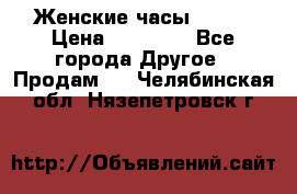 Женские часы Omega › Цена ­ 20 000 - Все города Другое » Продам   . Челябинская обл.,Нязепетровск г.